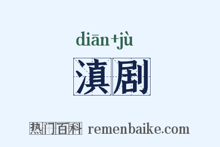 滇剧是什么意思的图片